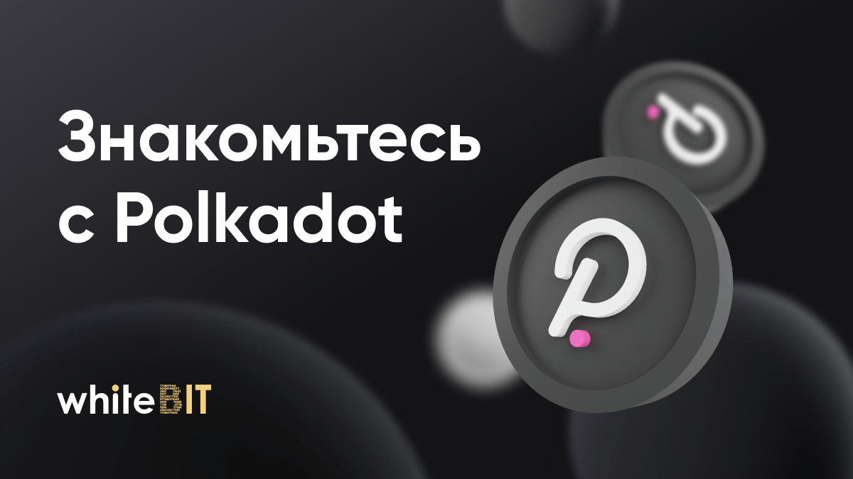 [:ru]Что такое Polkadot[:]