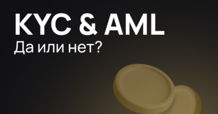 Тотальная верификация на крипто-биржах: KYC и AML
