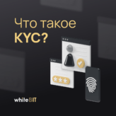 Что такое KYC?