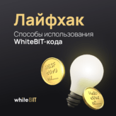 Способы использования WhiteBIT-кода