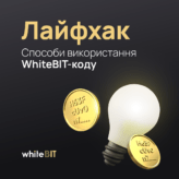 Способи використання WhiteBIT-коду