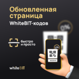 Обновлённая страница WhiteBIT-кодов: обзор возможностей