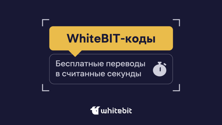 Как использовать WhiteBIT-код?