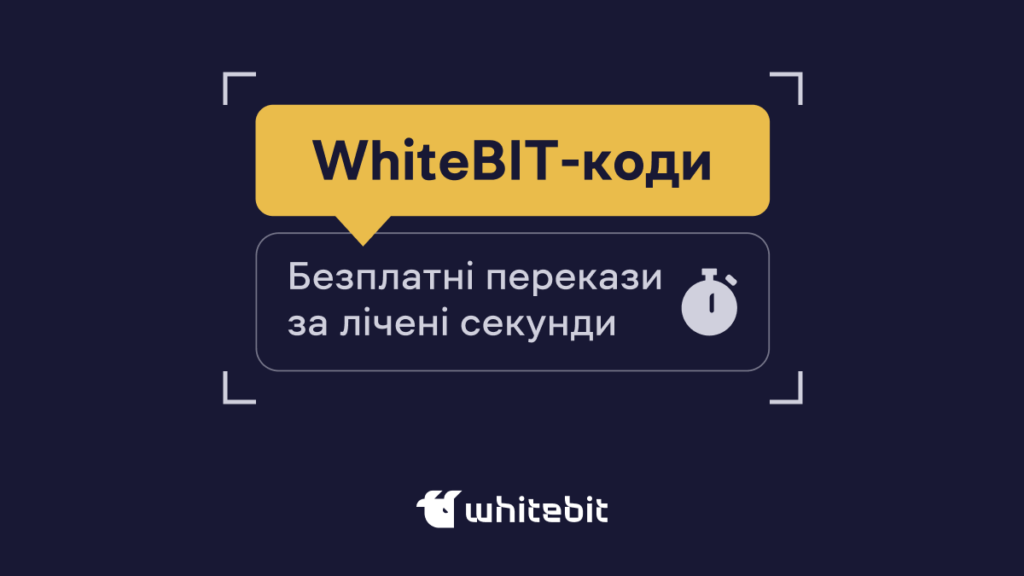 Як користуватися WhiteBIT-кодом?