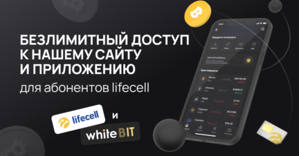 🌍 Коллаборация lifecell и WhiteBIT уже в Украине 🌍