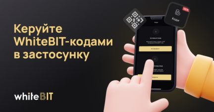 WhiteBIT-коди тепер в мобільному застосунку для iOS та Android