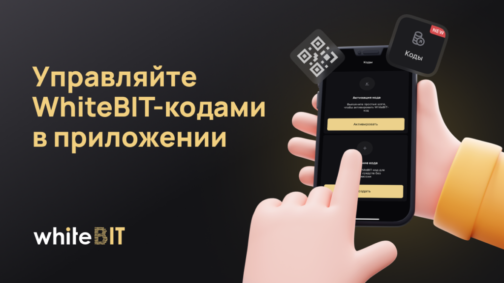 WhiteBIT-коды теперь и в мобильном приложении iOS и Android