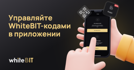 WhiteBIT-коды теперь и в мобильном приложении iOS и Android