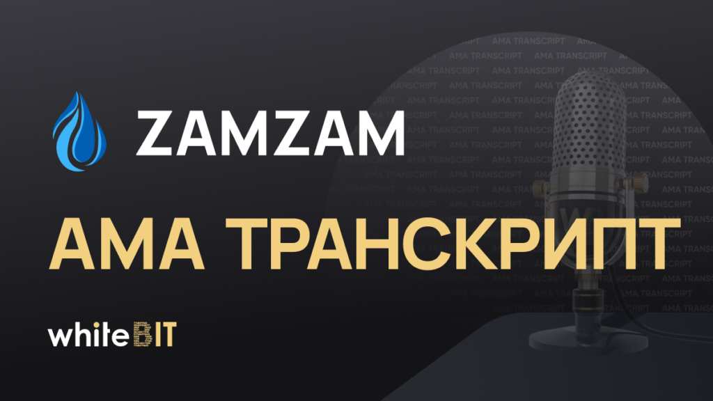 AMA з Zamzam Token | Транскрипт