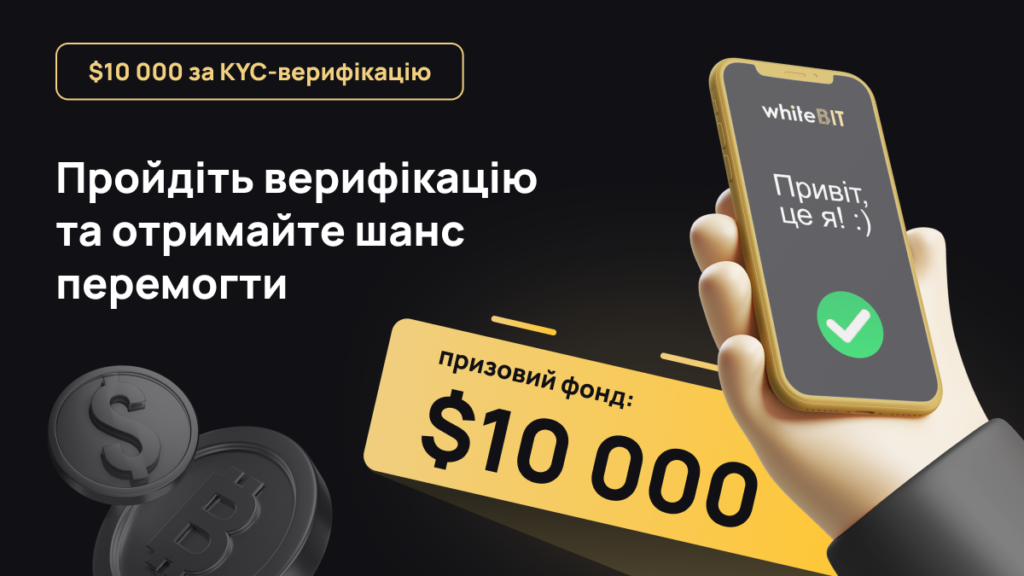 $10 000 за KYC: простий розіграш з крутими призами