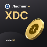 💥 XDC Network уже на бирже 💥