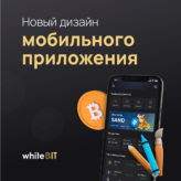 Обновлённый дизайн мобильного приложения WhiteBIT: что нового?