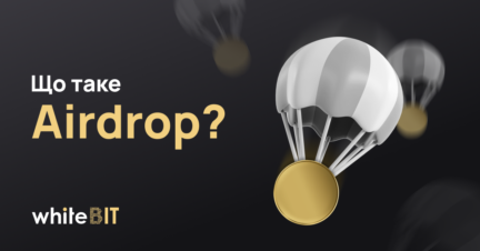 Airdrop: як безплатно отримати криптовалюту