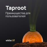 Taproot: Как было и чего ожидать?