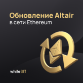 Обновление Altair: на шаг ближе к Ethereum 2.0