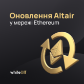Оновлення Altair: на крок ближче до Ethereum 2.0