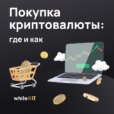 [:ru]где купить криптовалюту[:]