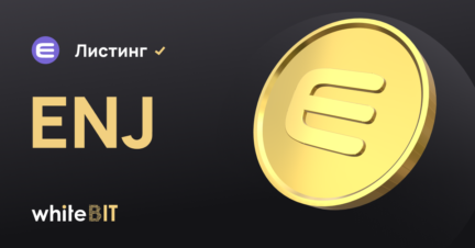 💫 Enjin Coin уже присоединился к бирже 💫