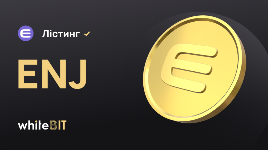 💫 Enjin Coin (ENJ) вже на біржі 💫