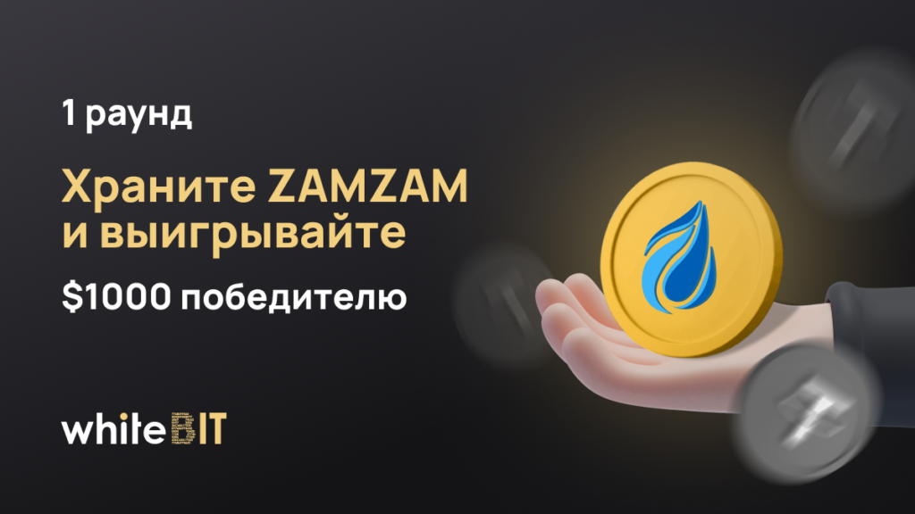 $10 000 в ZAMZAM: награды за хранения актива