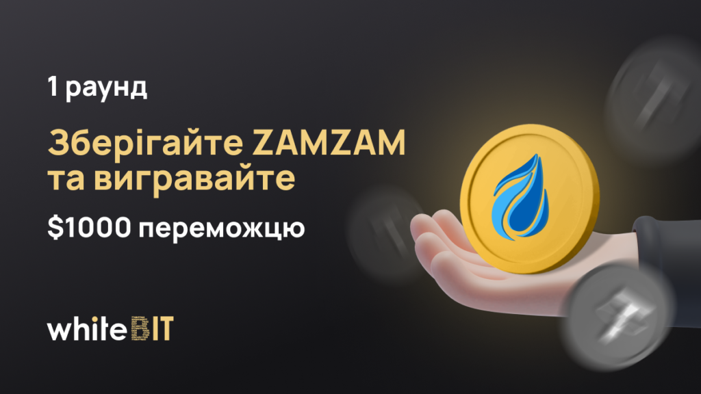 $10 000 у ZAMZAM: роздаємо нагороди за зберігання активу