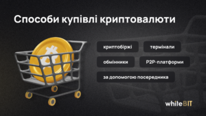 Як купити криптовалюту в Україні?