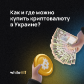 Как купить криптовалюту в Украине