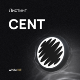🥳 Centaurify (CENT) уже на бирже 🥳