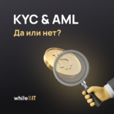 Тотальная верификация на крипто-биржах: KYC и AML