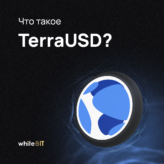 TerraUSD (UST): разбор популярного стейблкоина