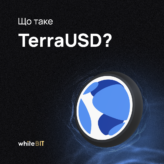 TerraUSD (UST): розбір популярного стейблкоїна