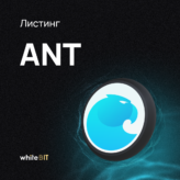 👋🏼 Поприветствуйте ANT 👋🏼