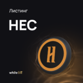 HEC | Скоро на WhiteBIT