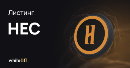 HEC | Скоро на WhiteBIT