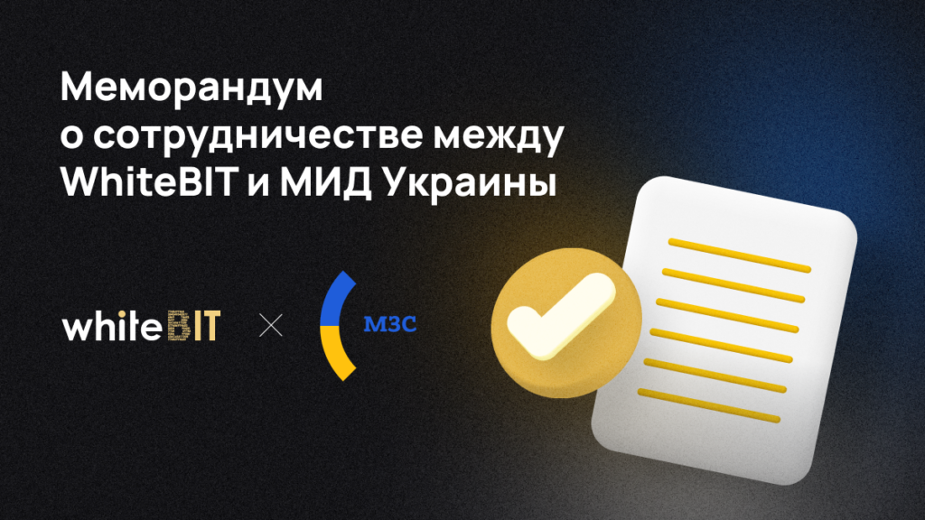 WhiteBIT сотрудничает с МИДом Украины: детали меморандума