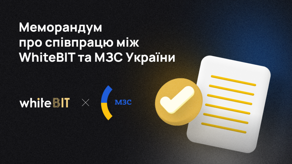 WhiteBIT співпрацює з МЗС України: деталі меморандуму