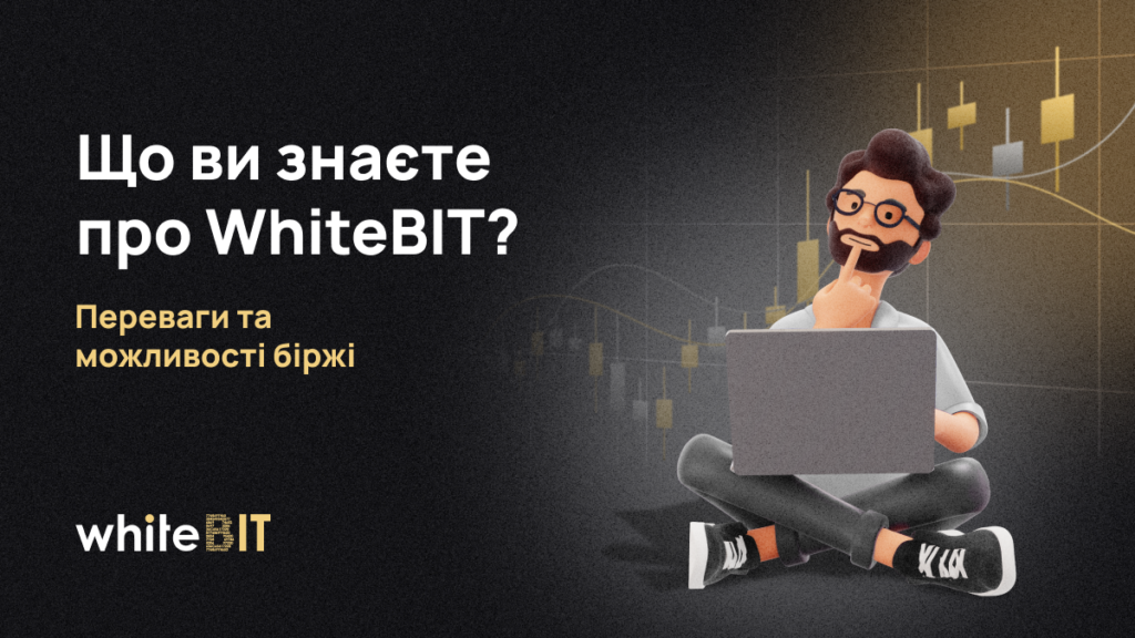 Українська криптобіржа WhiteBIT