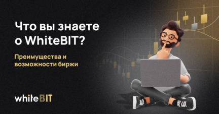 Украинская криптобиржа WhiteBIT