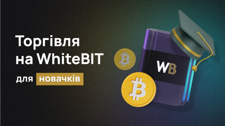 Торгівля на WhiteBIT для новачків