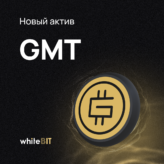 👏 Давайте знакомиться с GMT 👏