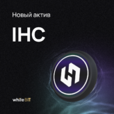 🥳 Мы добавили IHC 🥳