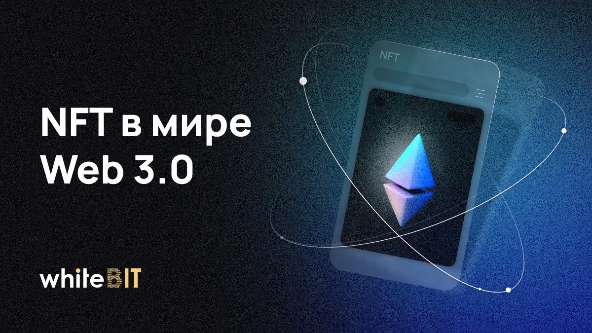 NFT: Пятый элемент эры Web 3.0 | WhiteBIT Blog