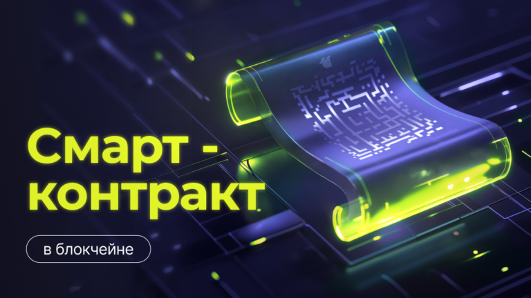 Что такое смарт-контракт в блокчейне и как он работает?