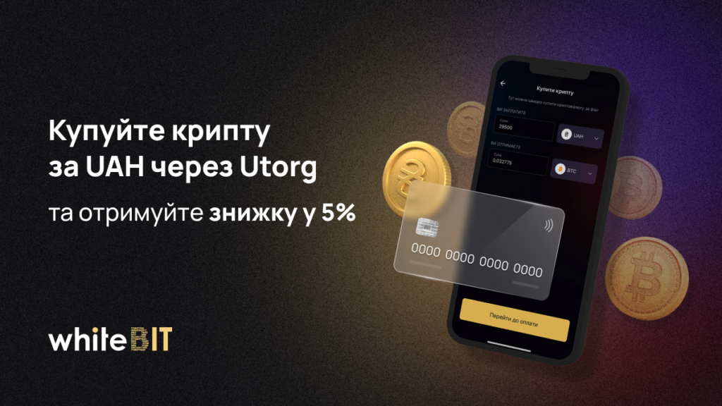 Знижка 5% на купівлю криптовалюти через Utorg