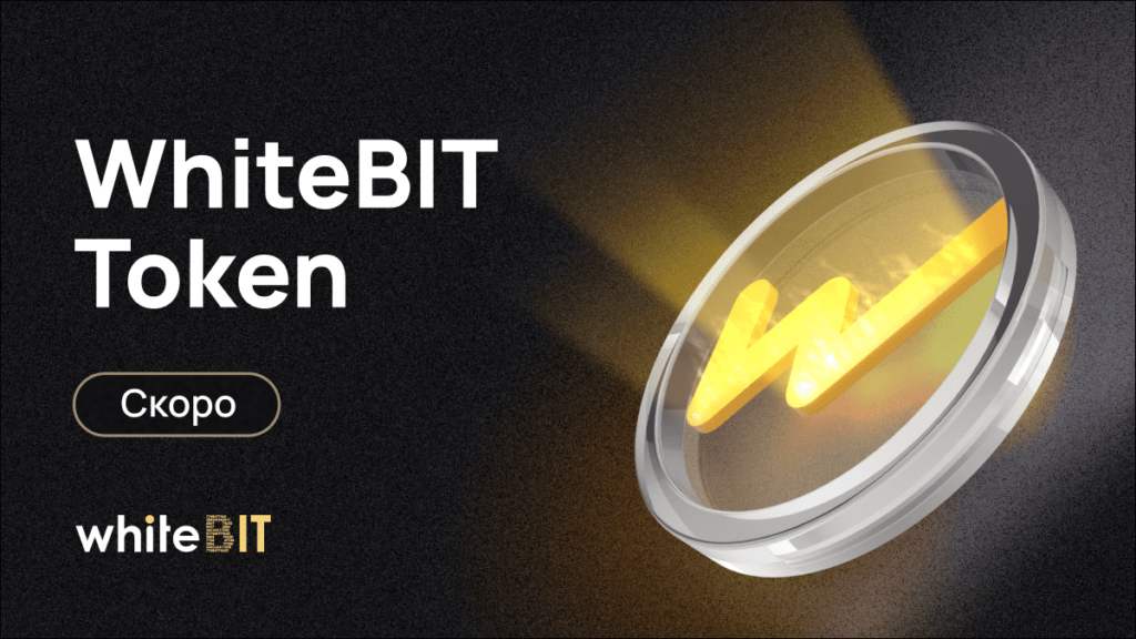 WhiteBIT Token: ділимося деталями майбутнього релізу власної криптовалюти