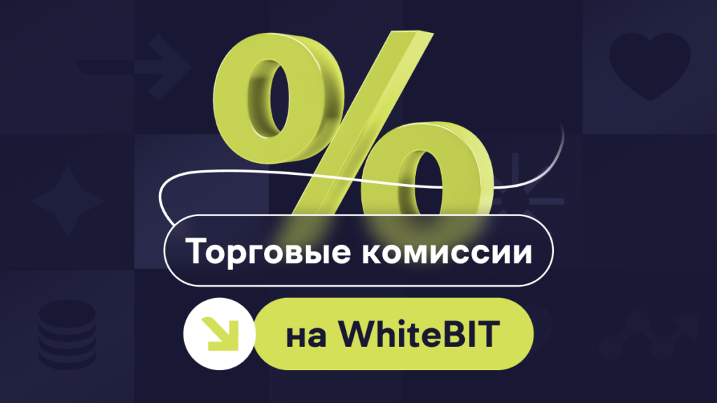 Торговые комиссии на WhiteBIT