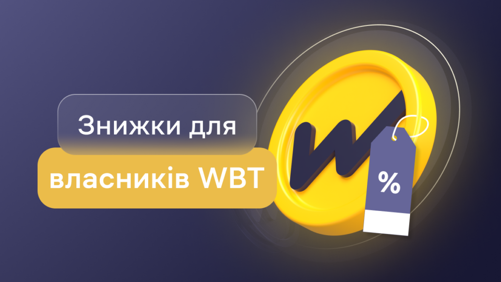 Знижки для власників WBT