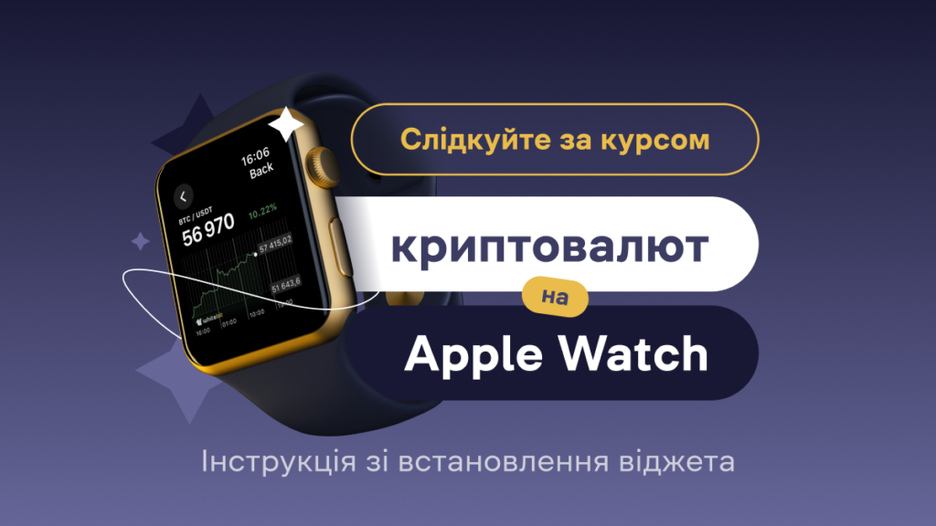 Слідкуйте за курсом криптовалют на Apple Watch