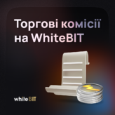 Торгові комісії на WhiteBIT