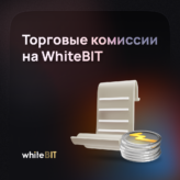 Торговые комиссии на WhiteBIT
